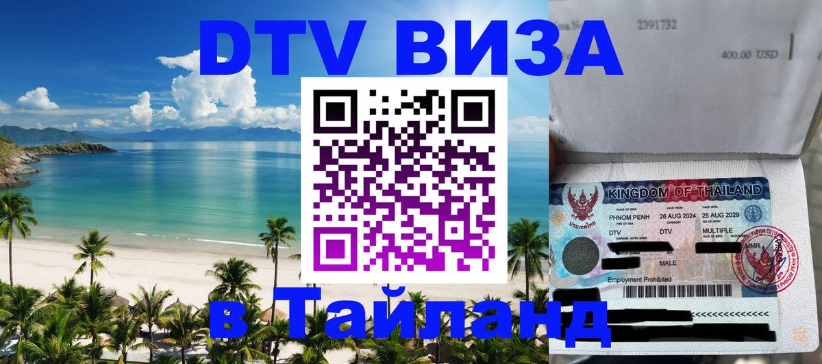 Электронная виза DTV в Тайланд 