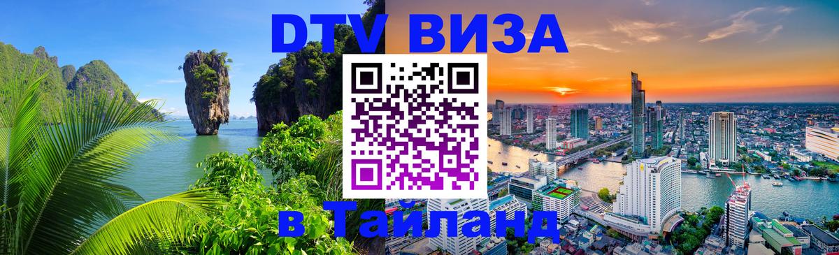 DTV (ДТВ) visa Таиланд 